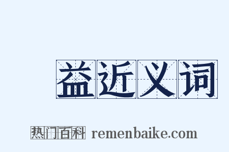 霑益近义词是什么意思的图片